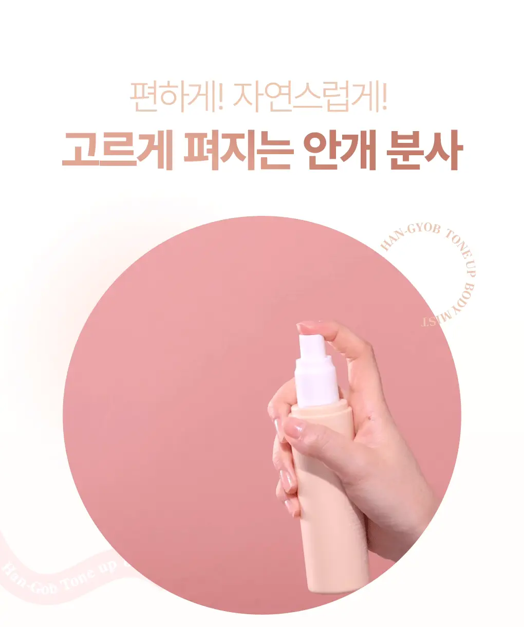 [은은톤업/안개분사] 가히 한겹 톤업 바디 미스트 100ml 상세페이지 26